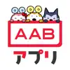 AABアプリ Alternatives