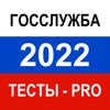 Тесты для Госслужбы 2022 Pro Alternatives