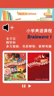 小学美语课程 brainwave 1 alternatives 1